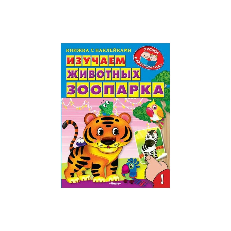 ОМ Книжка с наклейками Уроки в детском саду Изучаем животных зоопарка Шестакова