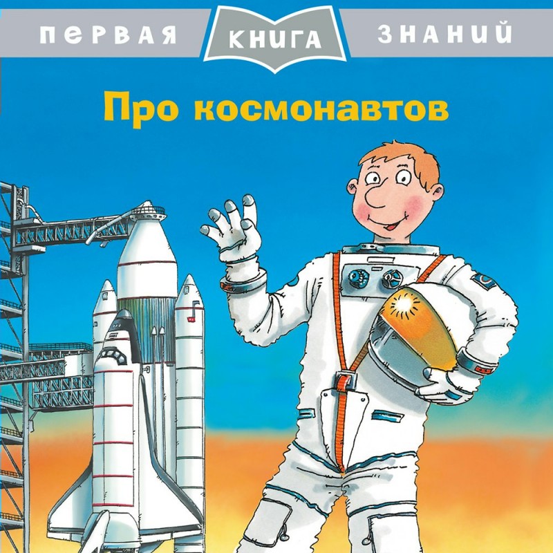 Первая книга знаний Про космонавтов Бучков