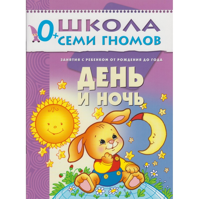 Школа 7 гномов 1 г.о. День и ночь Денисова (2019)