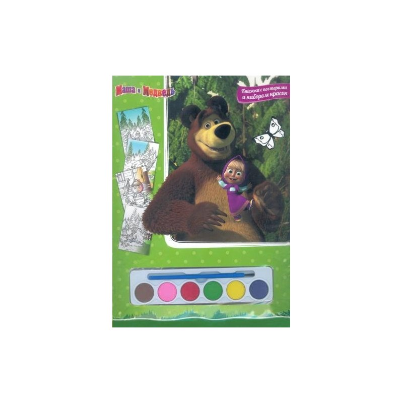 Кн. с постерами Маша и медведь + набор красок