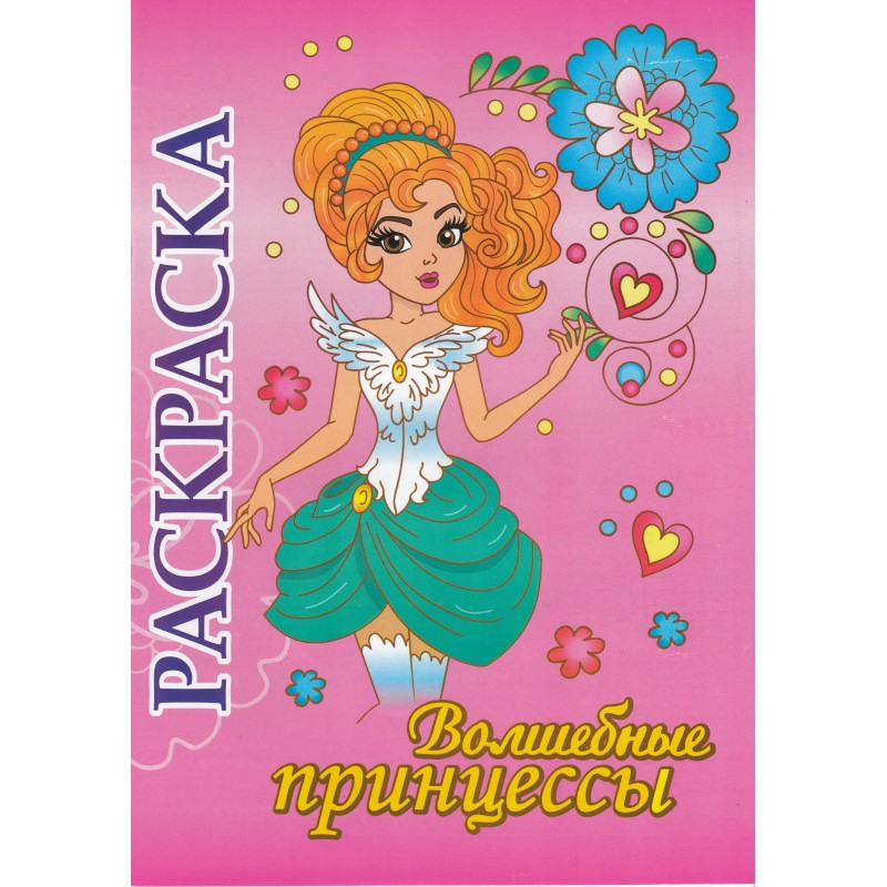 Книжка-раскраска Волшебные принцессы (2019)