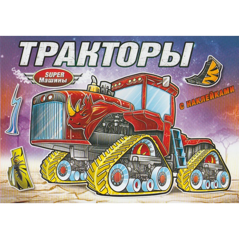 Книжка-раскраска с наклейками Тракторы (2019)