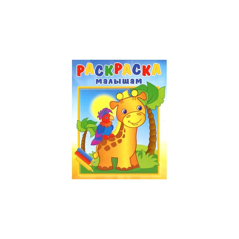 Раскраска С Малышам Жирафик и попугай (2019)