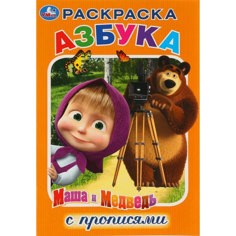 Супер-Раскраска УМка Маша и Медведь 278963
