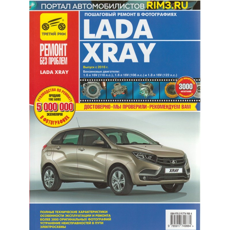 Рем без проблем ВАЗ Lada XRAY с 2015 г., бенз. дв. 1.6, 1.8 цв. фото