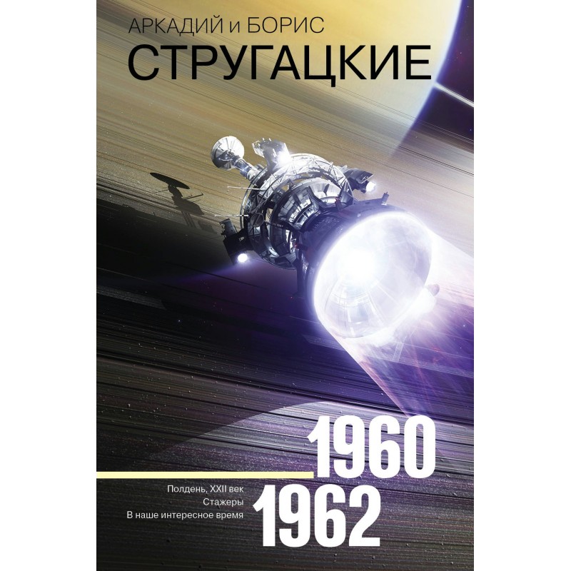 Стругацкие Собрание сочинений 1960-1962
