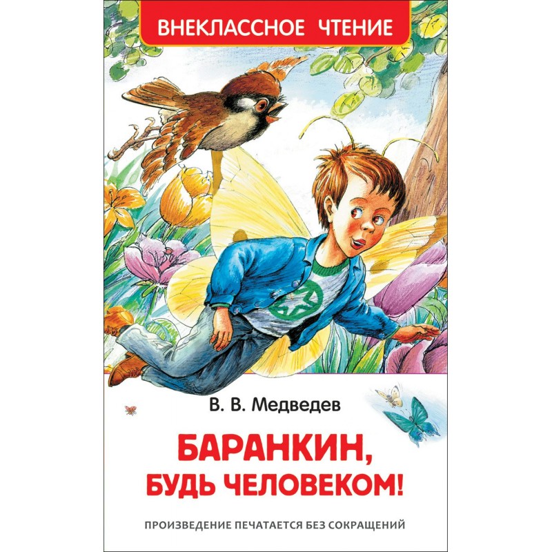Внеклассное чтение Р Баранкин, будь человеком Медведев (2019)