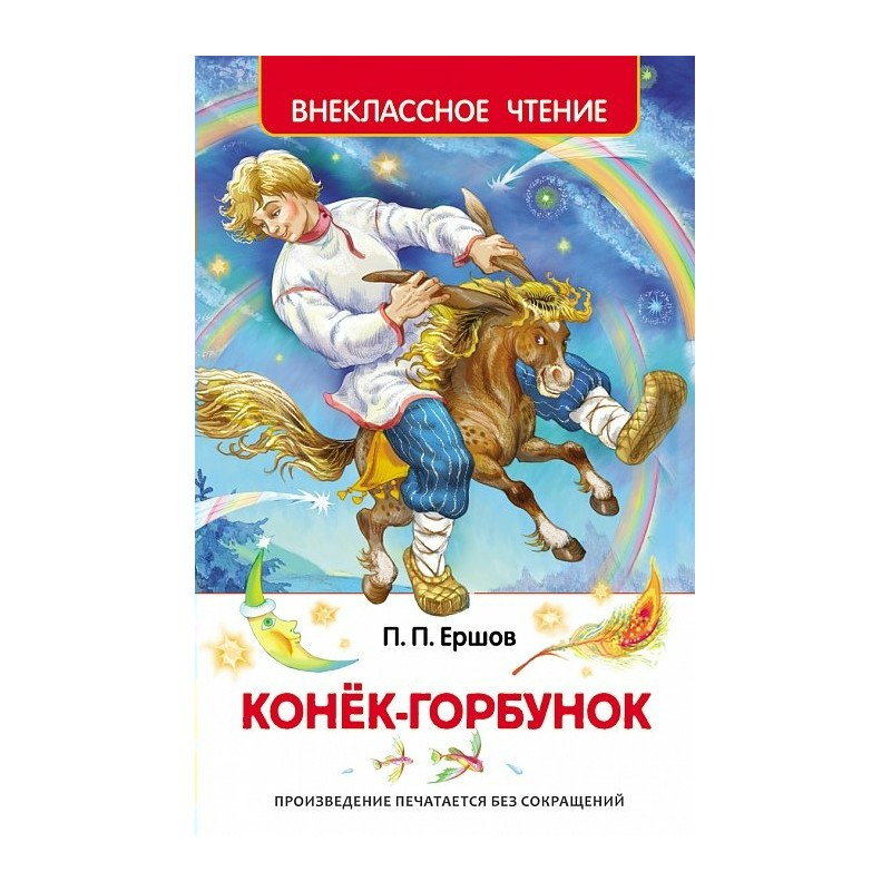 Внеклассное чтение Р Конек-горбунок Ершов (2019)