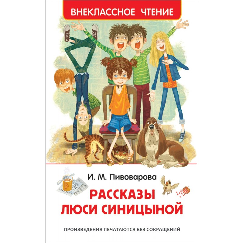 Внеклассное чтение Р Рассказы Люси Синицыной Пивоварова (2019)