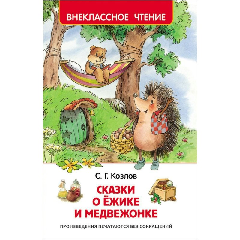 Внеклассное чтение Р Сказки о ёжике и медвежонке Козлов (2019)