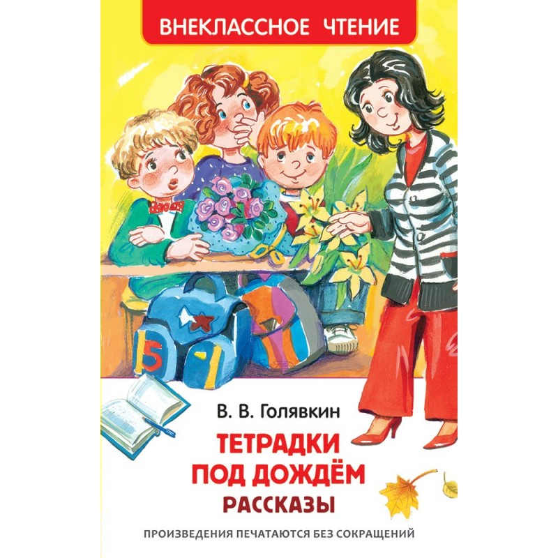 Внеклассное чтение Р Тетрадки под дождем Голявкин (2016)