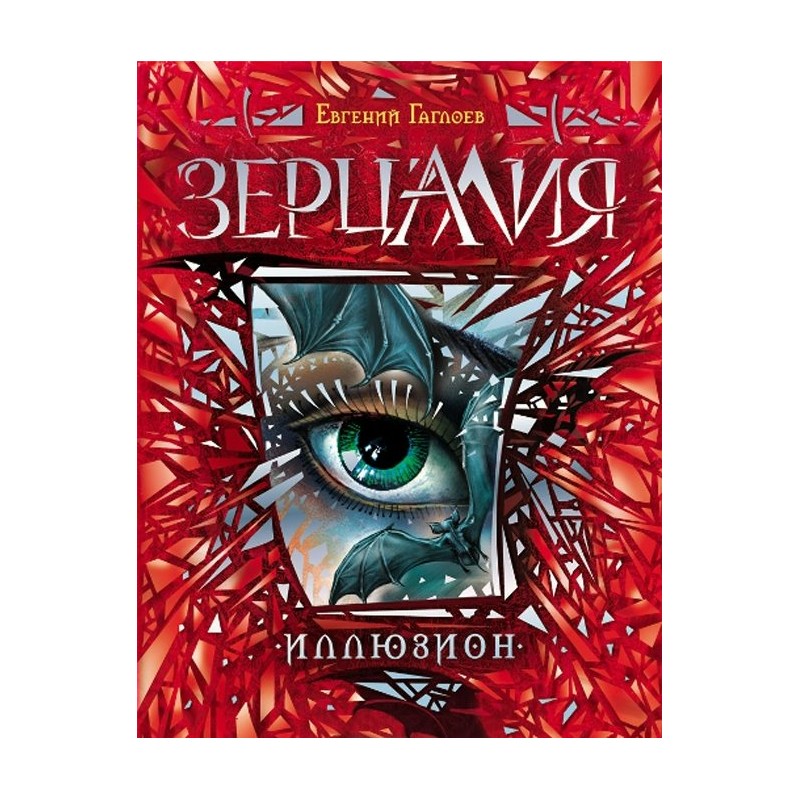 Зерцалия книга 1 Иллюзион Гаглоев (2018)