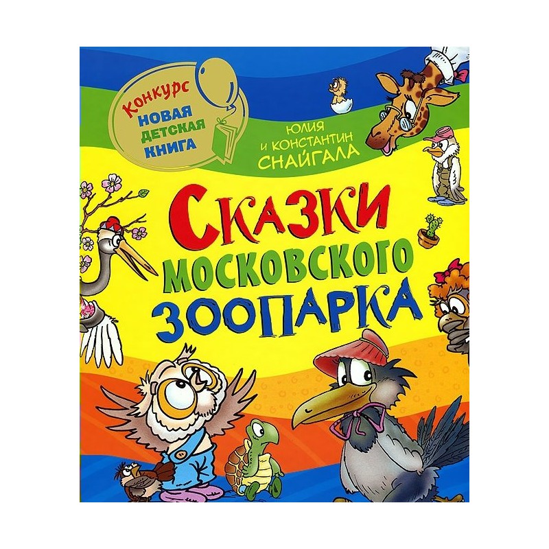 Новая детская книга Сказки Московского зоопарка Снайгала