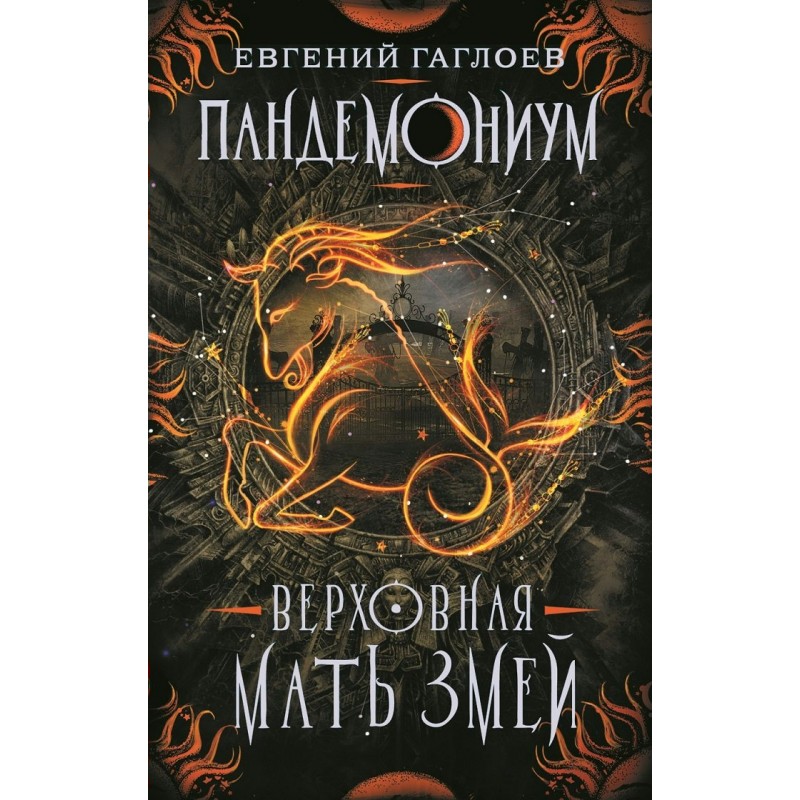 Пандемониум книга 2 Верховная мать змей Гаглоев (2019)