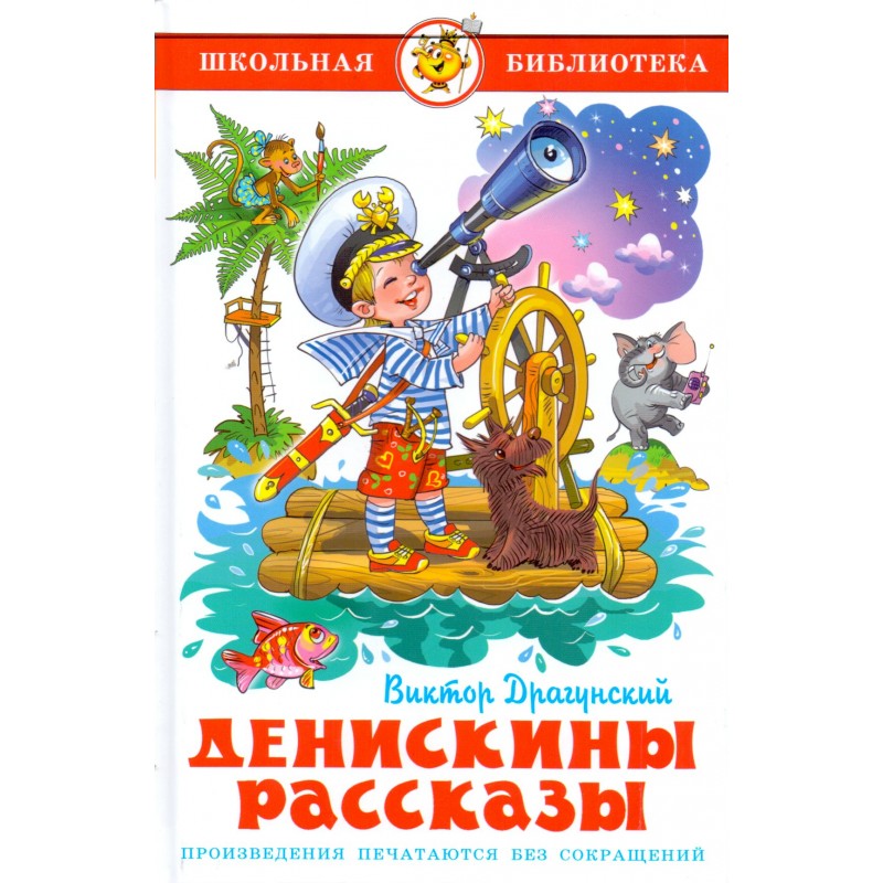 Денискины рассказы Драгунский (2019)