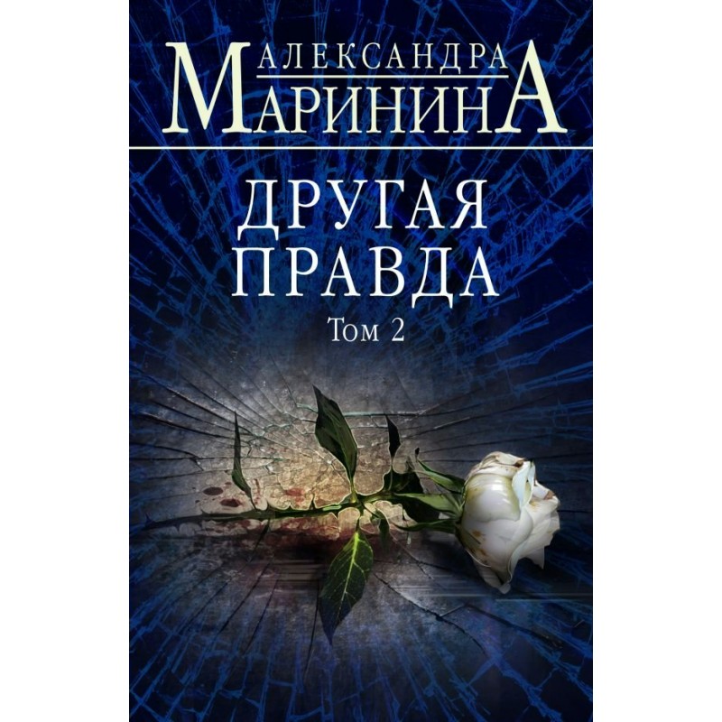 Маринина БЧД Другая правда Т.2 (2019)