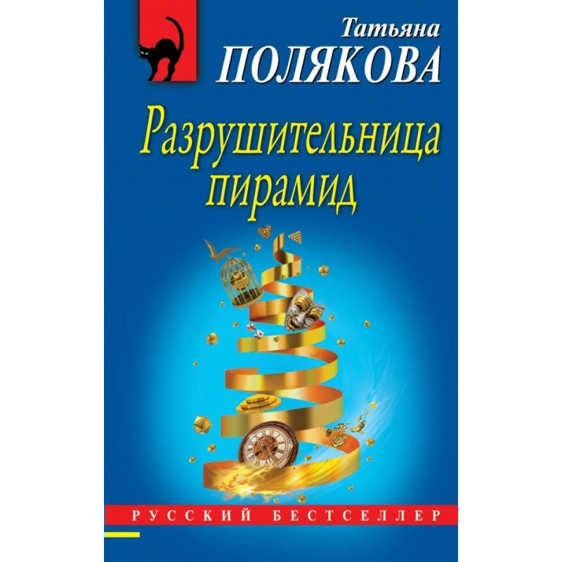 РБМ Разрушительница пирамид Полякова (2019)