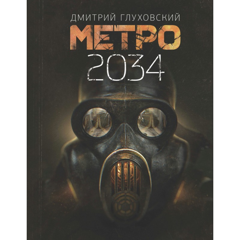 Глуховский Метро 2034 знаменитая трилогия (2019)
