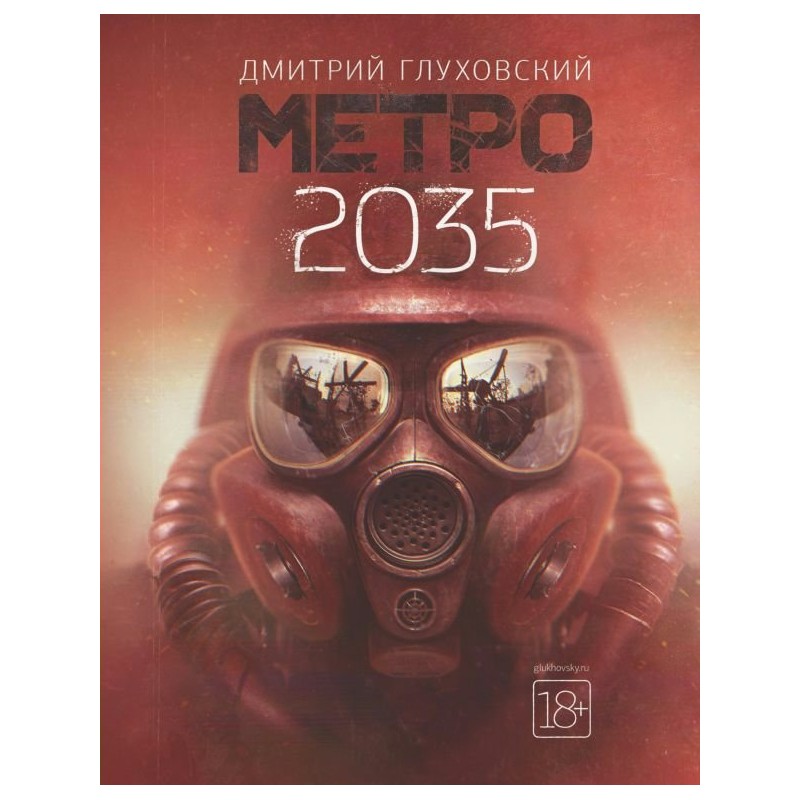 Глуховский Метро 2035 знаменитая трилогия