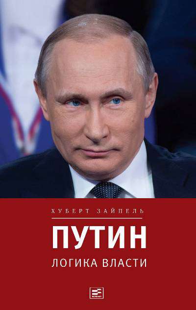 ДПолитИсторЭкон Путин: логика власти Зайпель Хуберт