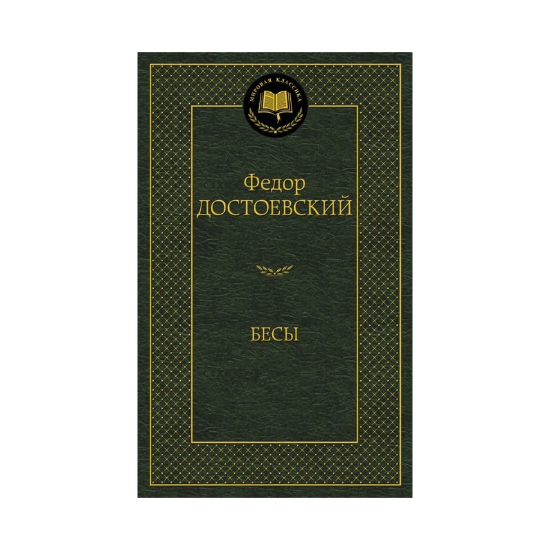 Мировая классика от издательства ""Азбука"" А Бесы Достоевский (2020)