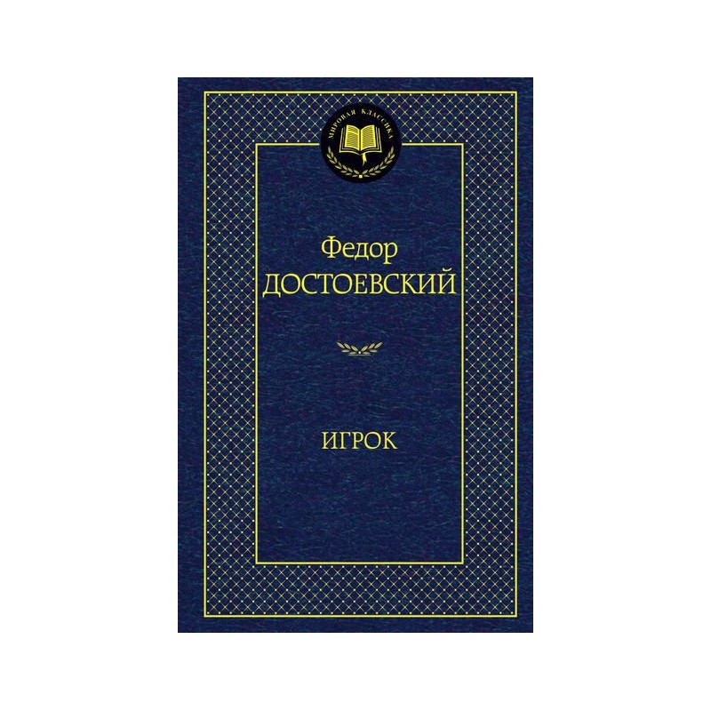 Мировая классика от издательства ""Азбука"" А Игрок Достоевский (2018)