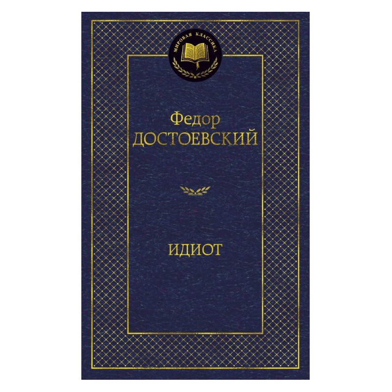Мировая классика от издательства ""Азбука"" А Идиот Достоевский (2020)