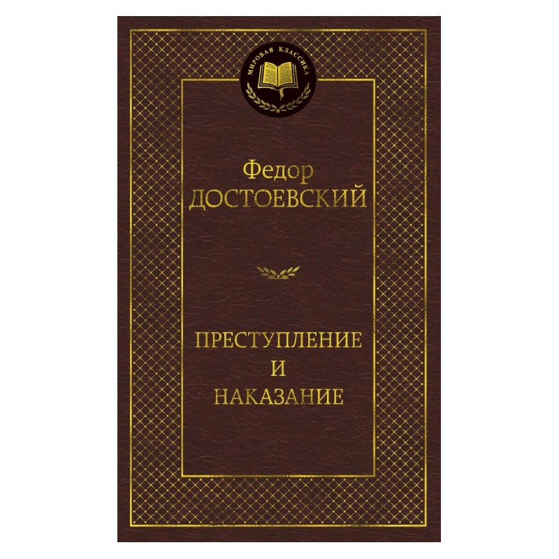 Мировая классика от издательства ""Азбука"" А Преступление и наказание Достоевский (2020)