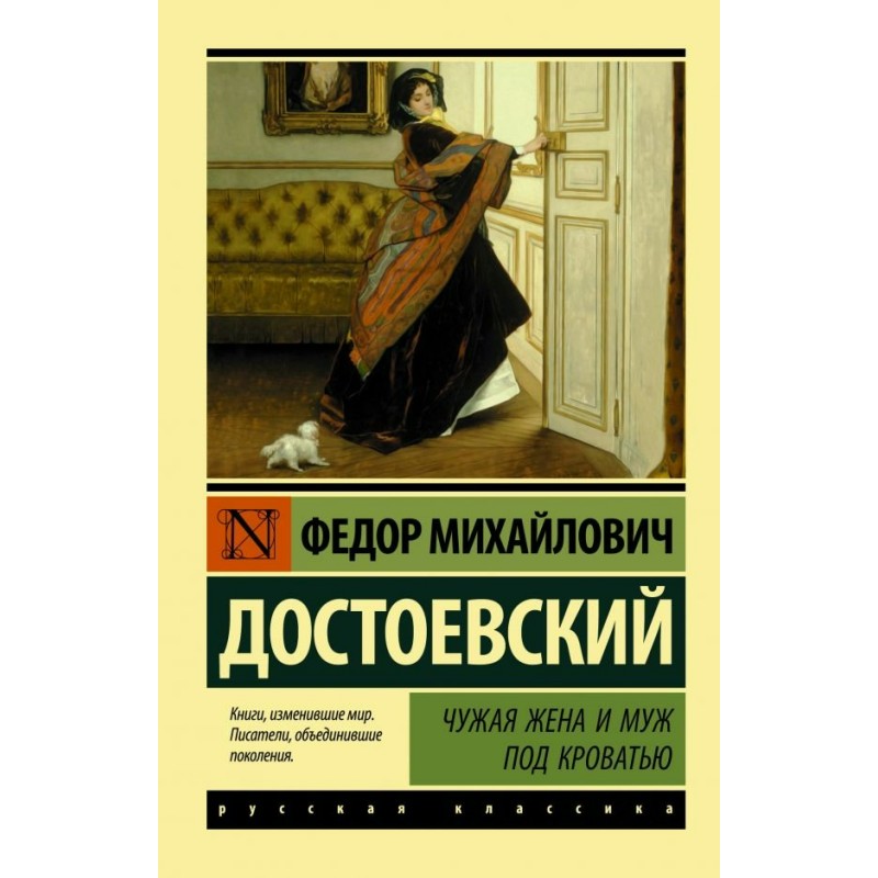ЭксклюзКлассика Чужая жена и муж под кроватью Достоевский
