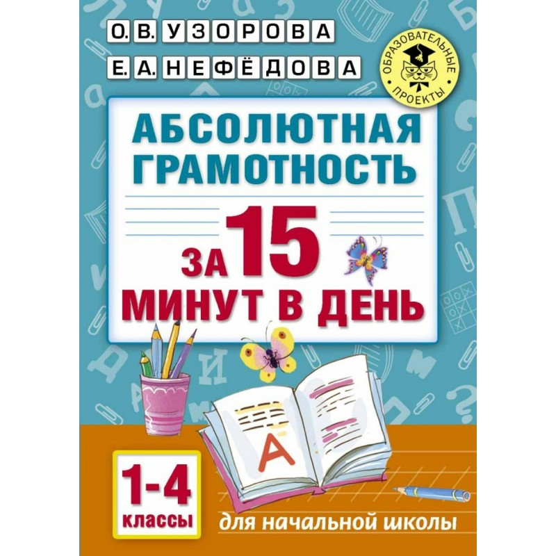 АК Абсолютная грамотность за 15 минут 1-4 классы Узорова