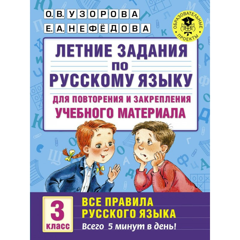 АК Летние задания по русскому языку для повторения и закрепления 3 класс Узорова (2019)
