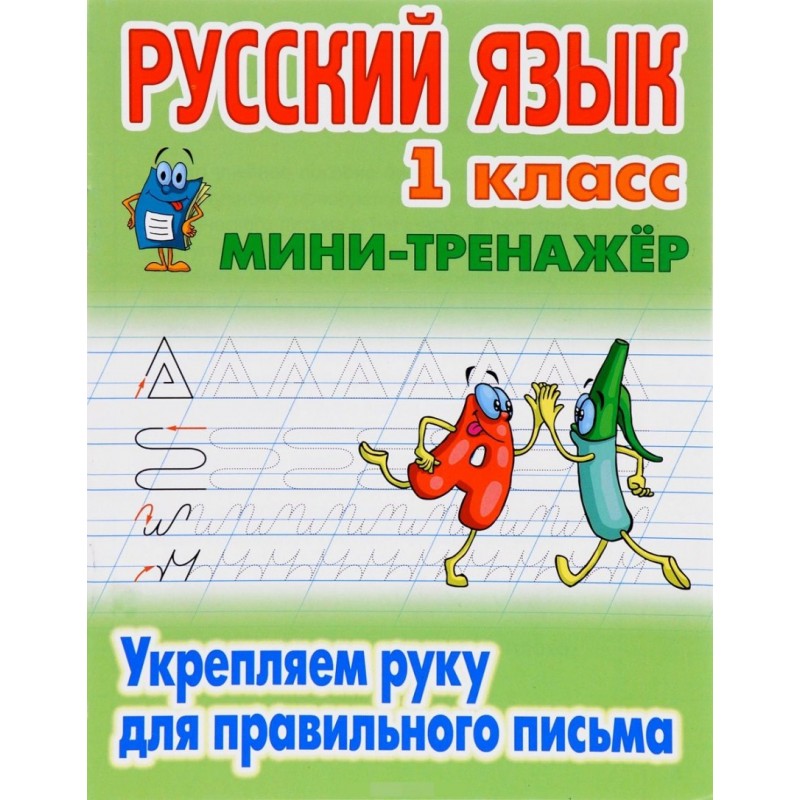 Мини-тренажер Русский язык 1 класс Укрепляем руку для правильного письма Петренко (2020)
