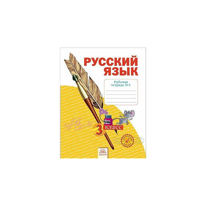Русский язык 3 класс Рабочая тетрадь в 4-х частях Часть 1 Нечаева ФГОС