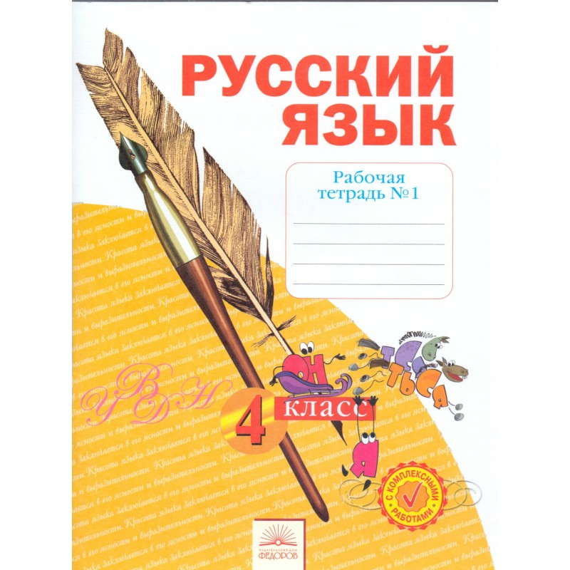 Русский язык 4 класс Рабочая тетрадь в 4-х частях Часть 1 Нечаева ФГОС