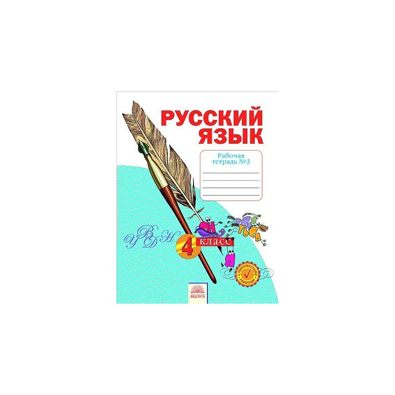 Русский язык 4 класс Рабочая тетрадь в 4-х частях часть 3 Нечаева ФГОС