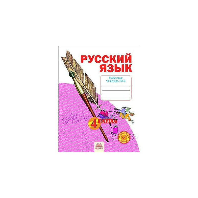 Русский язык 4 класс Рабочая тетрадь в 4-х частях Ч.4 Нечаева ФГОС