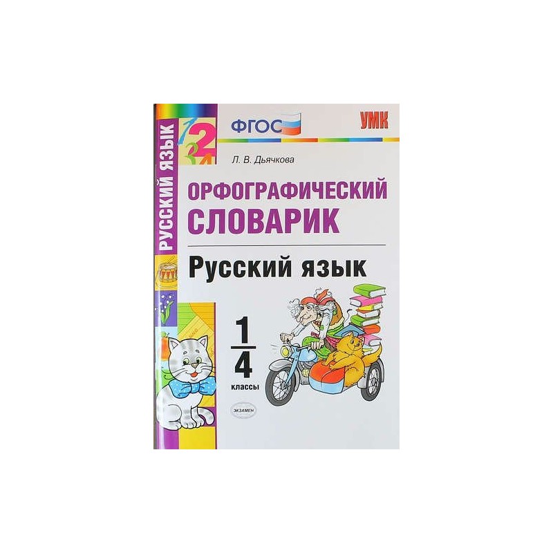 Русский язык орфографический тренинг