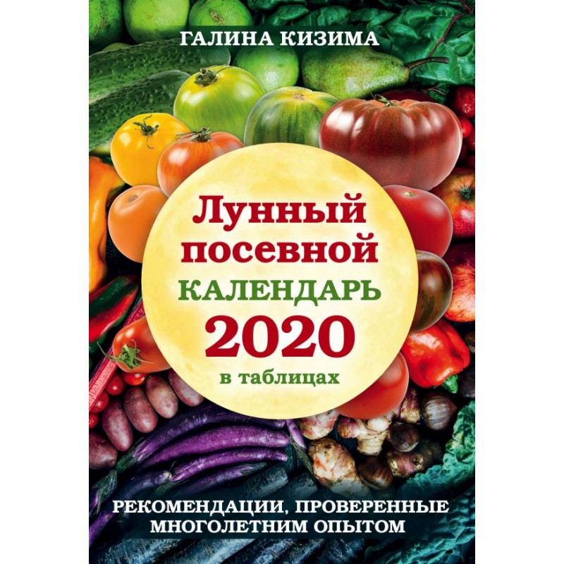33 урожая Э Лунный посевной календарь 2020 в таблицах Кизима (2020)