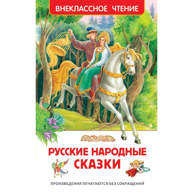 Внеклассное чтение Р Русские народные сказки (2018)