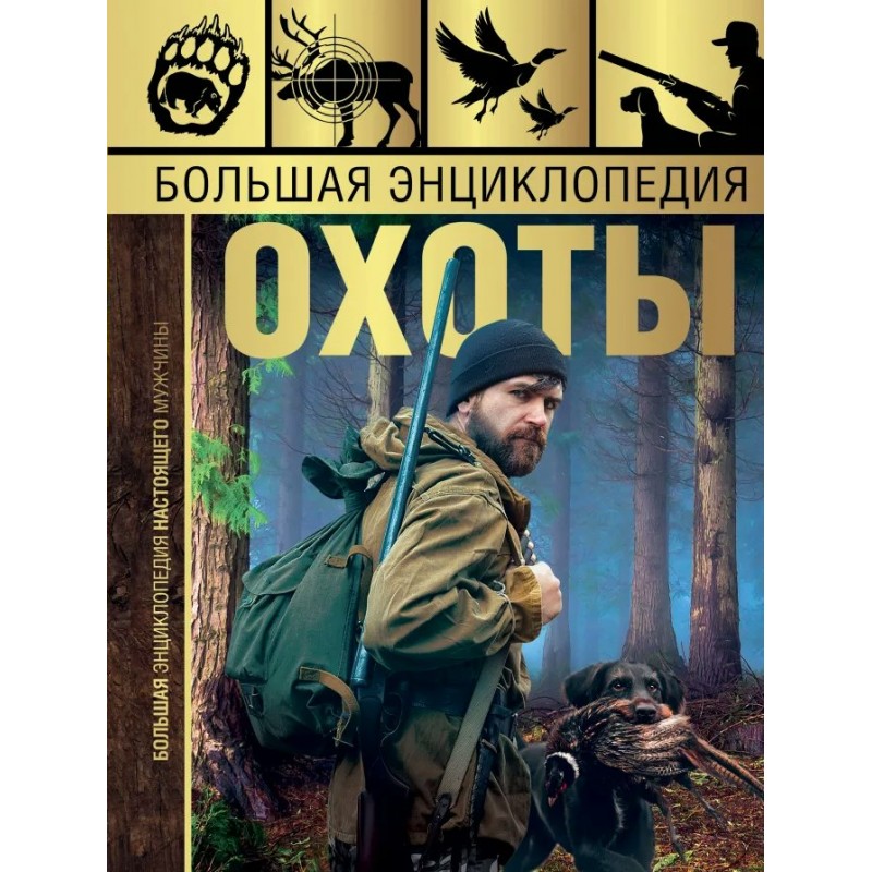 Большая энциклопедия охоты Гусев (2019)