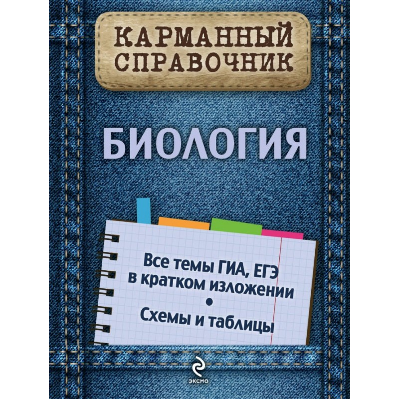 Карманный справочник м Биология Садовниченко (2018)