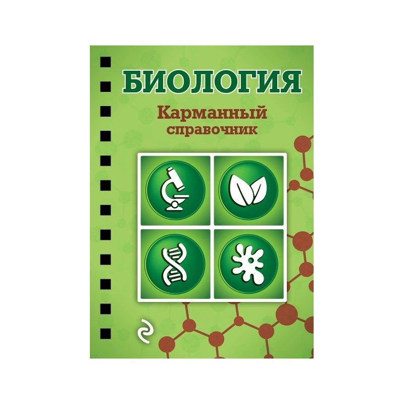 Карманный справочник Биология Никитинская на спирали (2018)