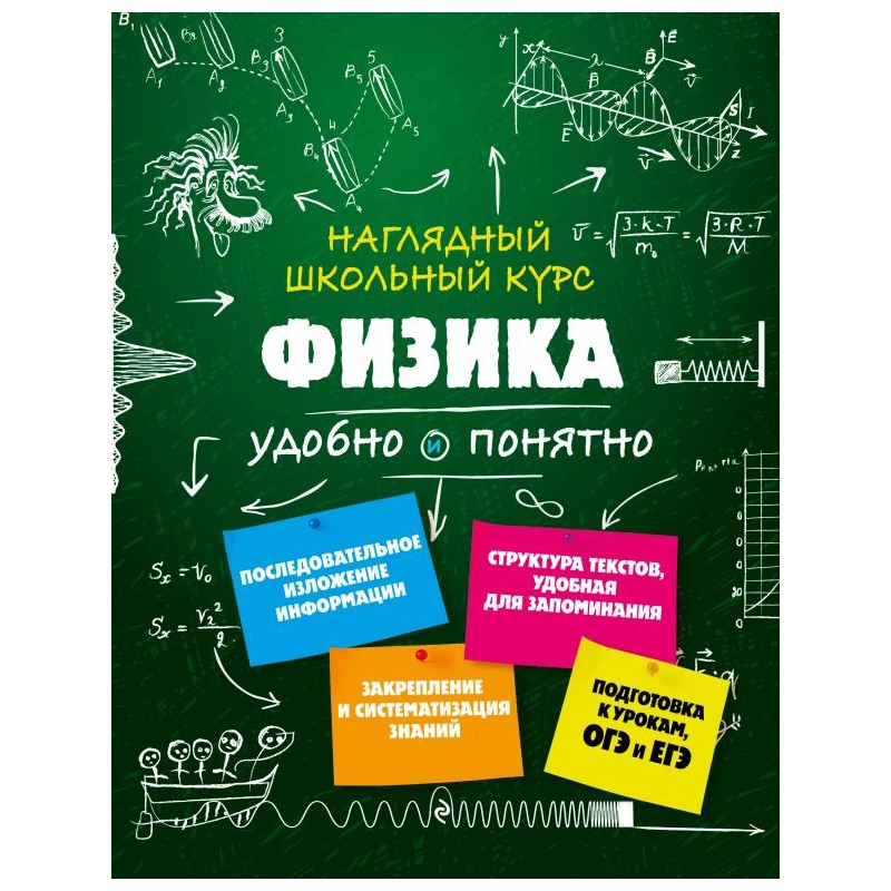 Наглядный школьный курс Физика Попова (2020)
