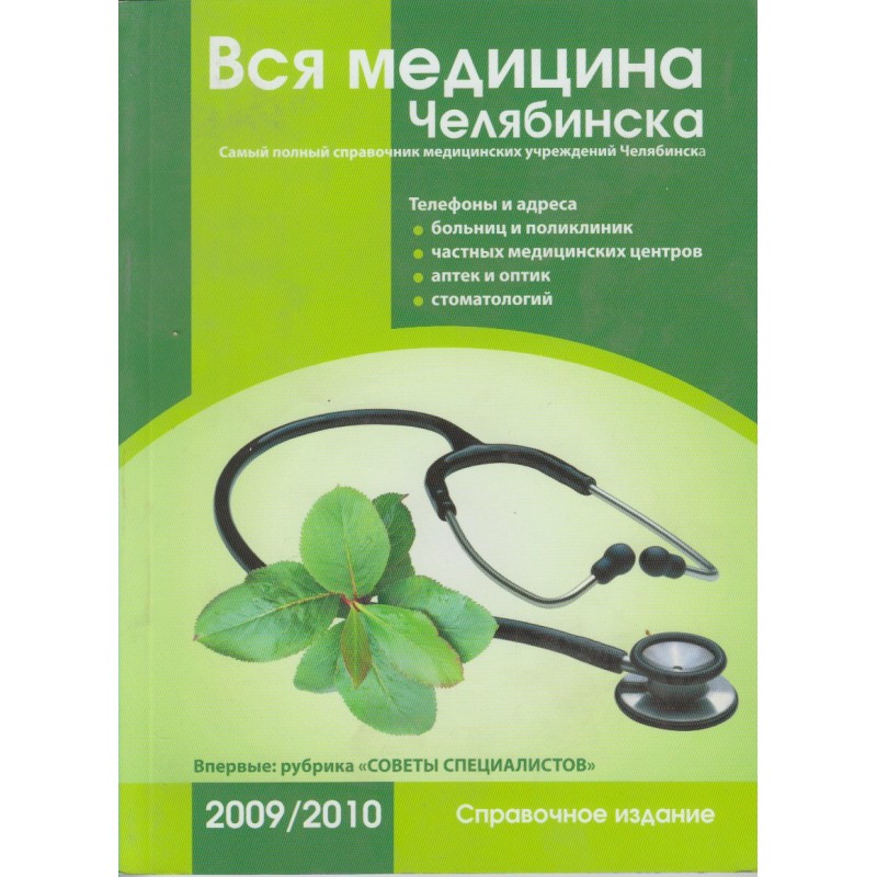 Вся медицина г. Челябинска Справочник (2009)