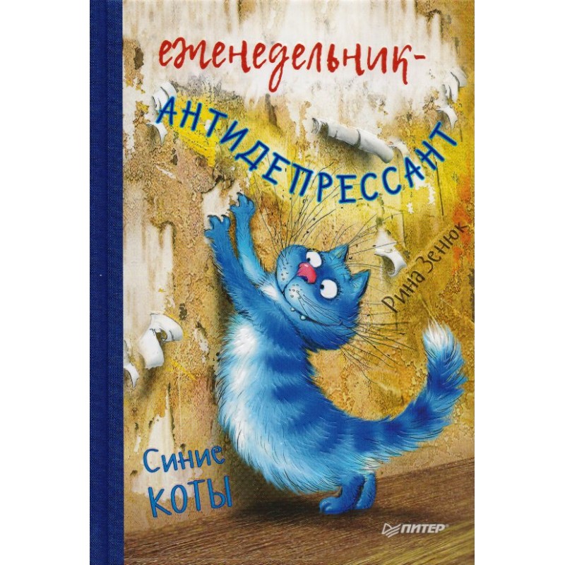 Еженедельник-антидепрессант Синие коты Зенюк