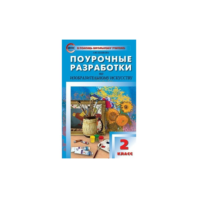 Поурочные разработки по изо. Поурочные разработки по технологии. Поурочные разработки труд 2 класс. Поурочные разработки труд 2 класс. Поурочные разработки по технологии 2 класс.