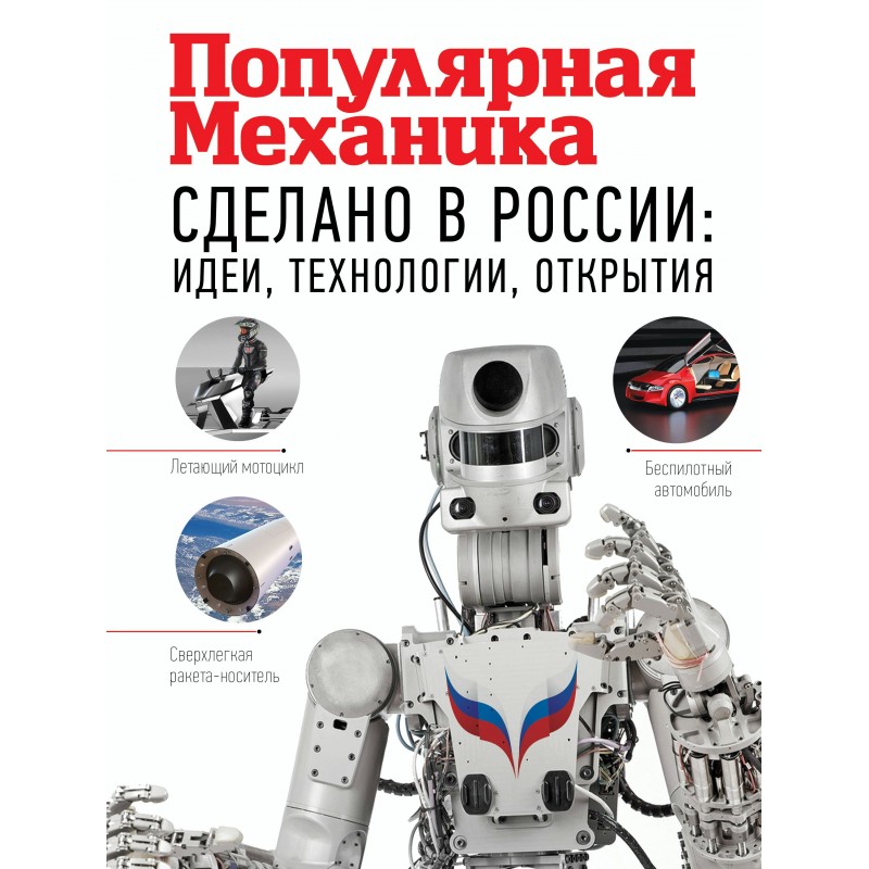 Популярная механика Сделано в России Идеи технологии открытия Фишман (2019)