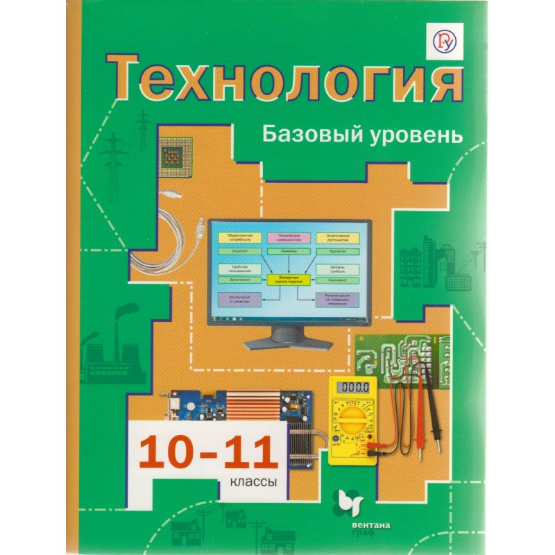 Технология 10-11 классы Учебник Баз. уровень Симоненко ФГОС (2020)