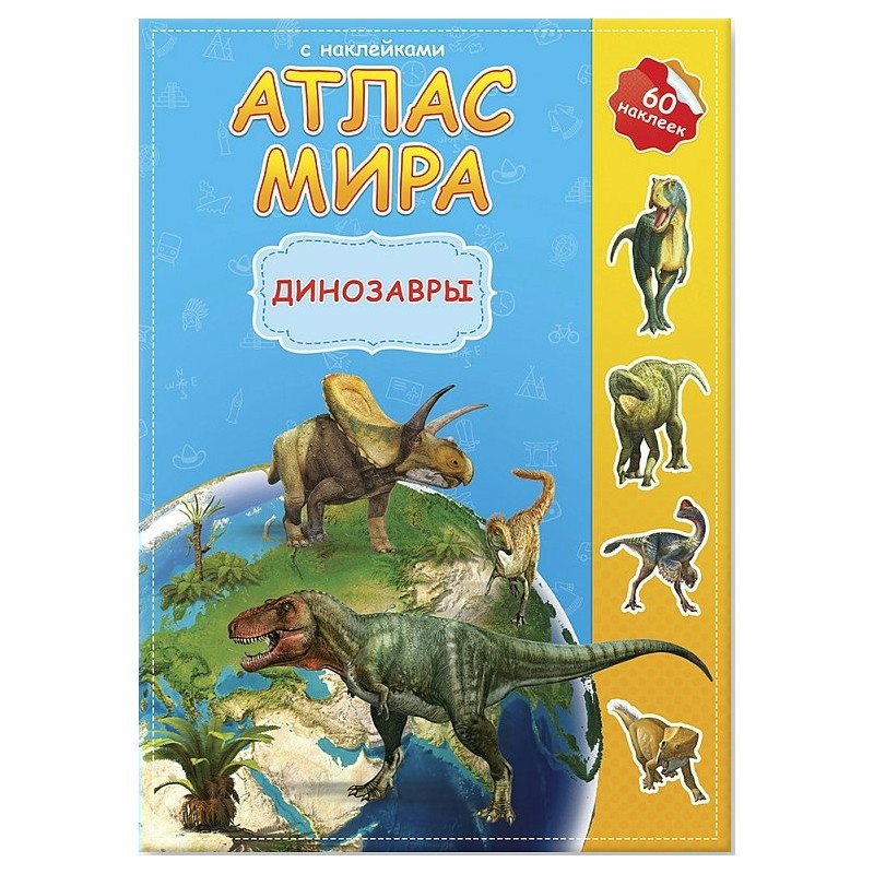 Атлас мира с накл. Динозавры, 16 стр.