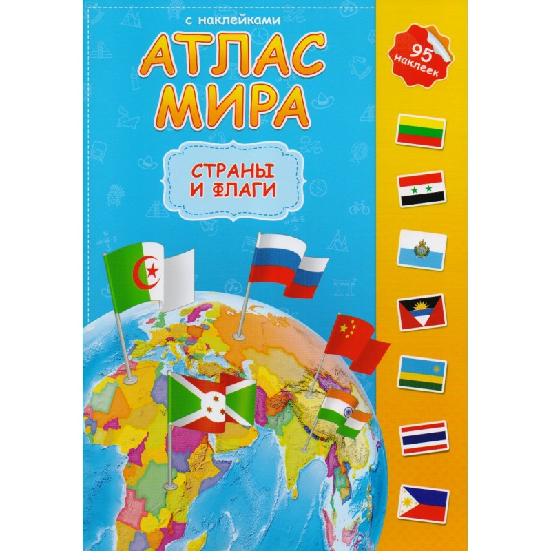Атлас мира с накл. Страны и флаги (2018)